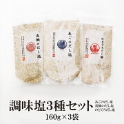 調味塩3種(真鯛・のどぐろ・あご)160g×3袋送料無料
