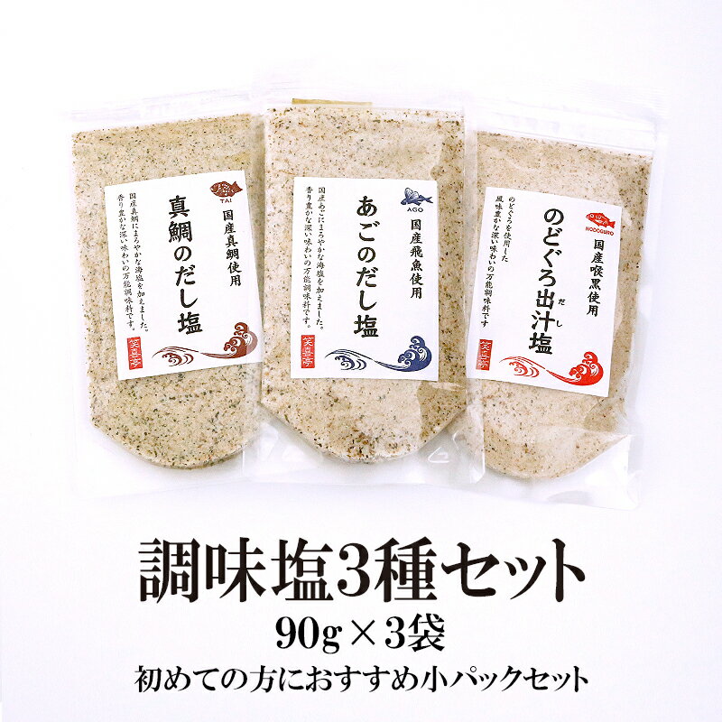 真鯛 のどぐろ あご 調味塩3種セット 90g 3袋 送料無料 はぎの 食品 だし 塩 美味しい魚のだし塩 調味塩 だし塩 出汁塩 おにぎり 時短 手土産 はぎの食品 所さんお届けモノです 家事ヤロウ ま…