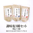 真鯛 のどぐろ あご 調味塩3種セット 90g×3袋 送料無料 はぎの 食品 だし 塩 美味しい魚の ...