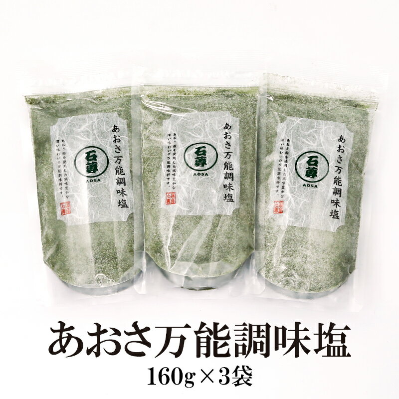 あおさ万能調味塩 160g×3袋 送料無料 はぎの 食品 だし 塩 大容量 あおさ だし塩 3パック セット 美味しい おすすめ 出汁 はぎの食品 出汁塩 みそ汁 茶碗蒸し 天ぷら塩 万能調味料 季折 お好み焼き