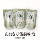 のどぐろだし塩 90g×3袋 送料無料 はぎの 食品 だし 塩 調味塩 だし塩 出汁塩 おにぎり 時短 手土産 はぎの食品 所さんお届けモノです 家事ヤロウ のどぐろ 喉黒