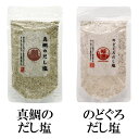 選べる14種調味塩味比べ 160g×2袋 送料無料 はぎの 食品 だし 塩 真鯛だし塩 あごだし塩 昆布だし塩 伊勢えびだし塩 しじみだし塩 甘えびだし塩 かきだし塩 のどぐろだし塩 雲丹万能調味塩 ふぐだし塩 3