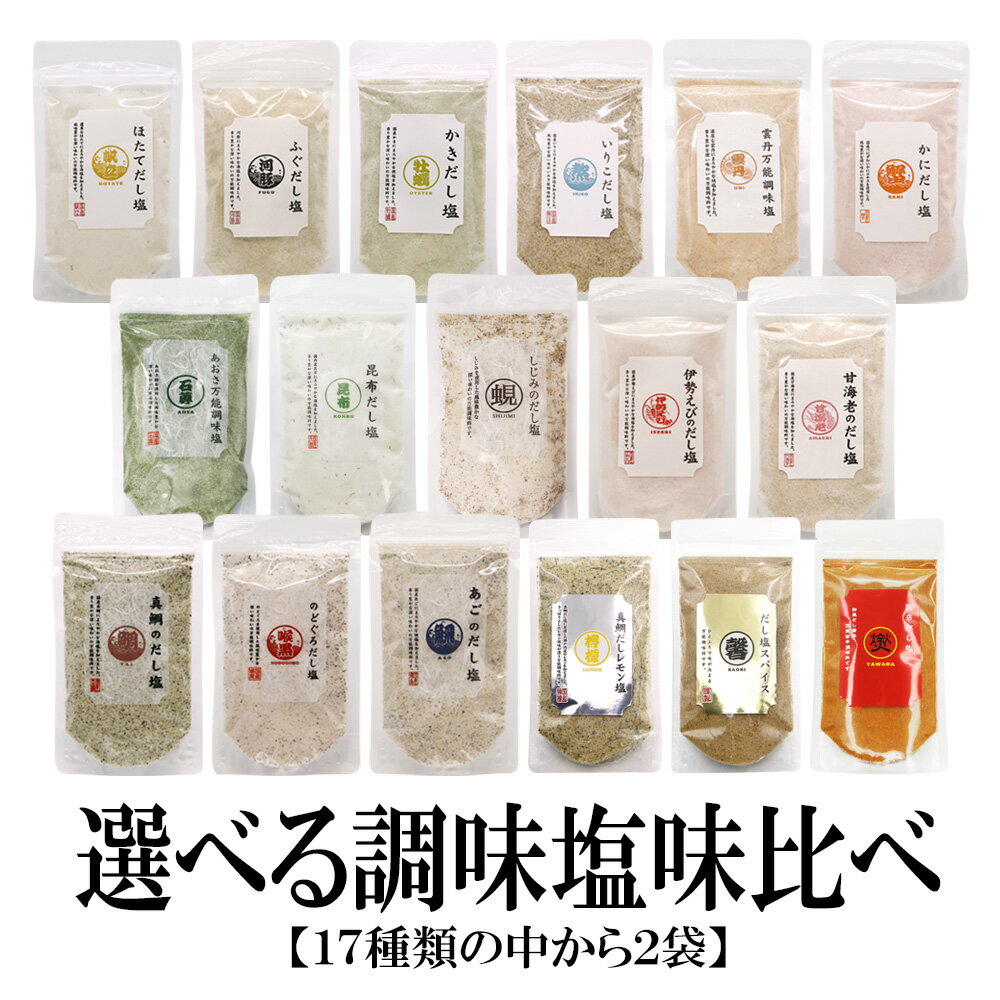 【エントリーポイント10倍最大300円Offクーポン配布中】 選べる17種【160g14種90g3種】2袋セット 調味塩味比べ 送料無料 はぎの 食品 だし 塩 真鯛だし塩 あごだし塩 昆布だし塩 伊勢えびだし塩 しじみだし塩 甘えびだし塩 かきだし塩 あおさ万能調味塩 旨辛だし塩