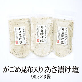 あさ漬け塩 がごめ昆布入り×3袋セット 【90g×3袋】 送料無料 はぎの 食品 だし 塩 はぎの食品 漬物 漬け物 浅漬け きゅうり 白菜 おつけもの