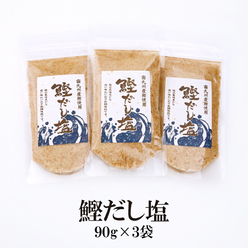 鰹だし塩 90g×3袋 送料無料 はぎの 食品 だし 塩 かつお だし塩 3パック セット 美味しい おすすめ 出汁 はぎの食品 飲むお出汁 鰹 ダシ塩 お買い得 お得