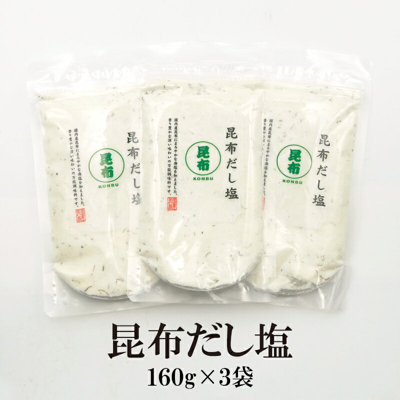 昆布だし塩 160g×3袋 送料無料 はぎの 食品 だし 塩 大容量 昆布 だし塩 3パック セット 美味しい おすすめ 出汁 はぎの食品 出汁塩 みそ汁 茶碗蒸し 天ぷら塩 万能調味料 季折 湯豆腐