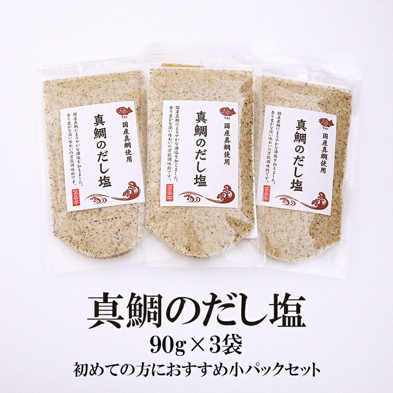 真鯛のだし塩 90g×3袋 送料無料 はぎ