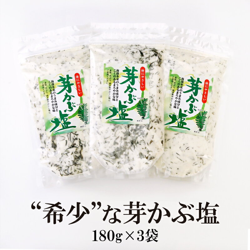 芽かぶ塩 180g 3袋 送料無料 大容量 希少 数量限定 個数限定 美味しい オリジナル 出汁 だし 調味塩 だし塩 焼塩 魚介料理 和食 肉料理 おにぎり 浅漬け パスタ