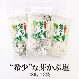 芽かぶ塩 180g 3袋 送料無料 大容量 希少 数量限定 個数限定 美味しい オリジナル 出汁 だし 調味塩 だし塩 焼塩 魚介料理 和食 肉料理 おにぎり 浅漬け パスタ