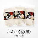 【マラソン期間最大500円Offクーポン配布中】 にんにく塩（黒）スタンドパック 80g×3袋 送料無料 ガーリック にんにく 調味塩 調理 お肉 炒め物 料理 万能調味料