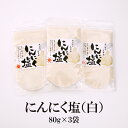 にんにく塩(白) スタンドパック 80g×3袋 送料無料 ガーリック にんにく 調味塩 調理 お肉 炒め物 料理 万能調味料