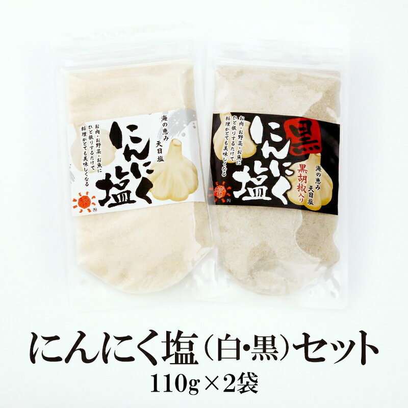 【マラソン期間ポイント10倍】 にんにく塩（白・黒）スタンドパック 110g×2袋（2種各1袋）送料無料 お試し味比べ 調味塩 調理 お肉 炒め物 料理 万能調味料