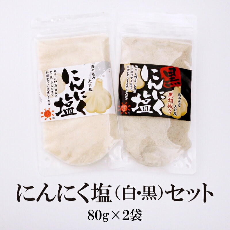 にんにく塩（白・黒）スタンドパック 80g×2袋（2種各1袋）送料無料 お試し味比べ 調味塩 調理 お肉 炒め物 料理 万能調味料