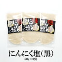にんにく塩(黒)スタンドパック 80g×3袋 送料無料 岩塩 フランス産 ガーリック にんにく 調味塩 調理 お肉 炒め物 料理 万能調味料