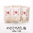 のどぐろだし塩 160g×3袋 送料無料 はぎの 食品 だし 塩 大容量 調味塩 だし塩 出汁塩 おにぎり 時短 美味しい はぎの食品 家事ヤロウ 所さんお届けモノです のどぐろ ノドグロ 喉黒