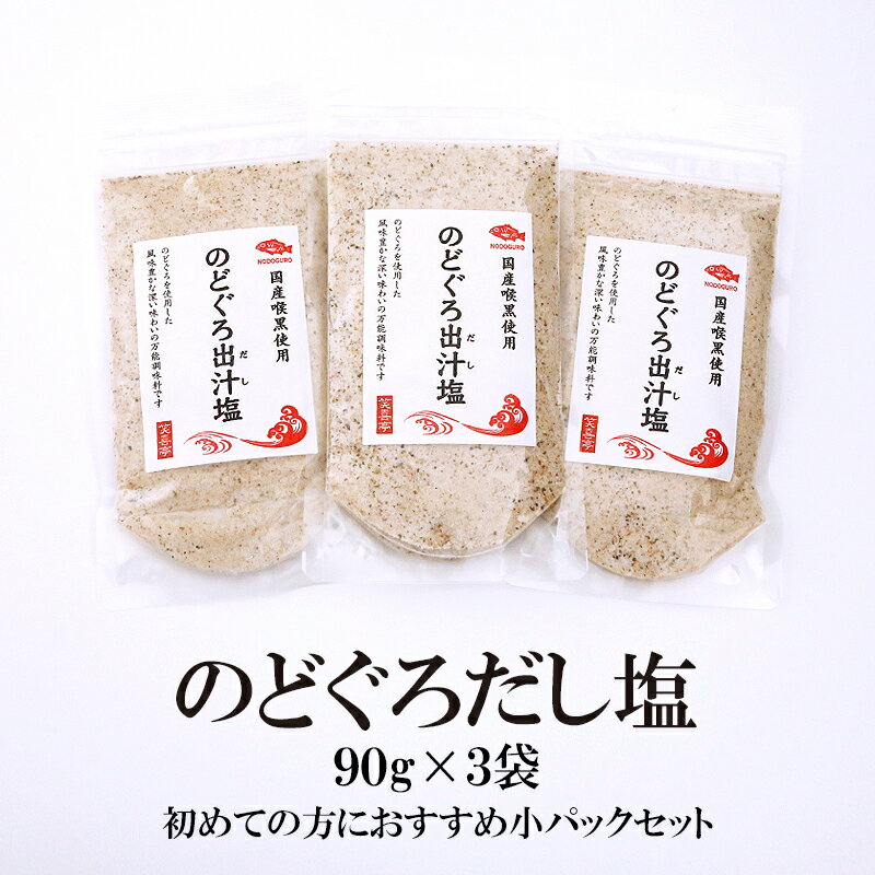 【送料無料】のどぐろだし塩 90g×3袋 のどぐろ ノドグロ 喉黒 はぎの食品 調味塩 だし塩 家事ヤロウ 所さんお届けモノです