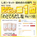 のどぐろだし塩 90g×3袋 送料無料 はぎの 食品 だし 塩 調味塩 だし塩 出汁塩 おにぎり 時短 手土産 はぎの食品 所さんお届けモノです 家事ヤロウ のどぐろ 喉黒 3