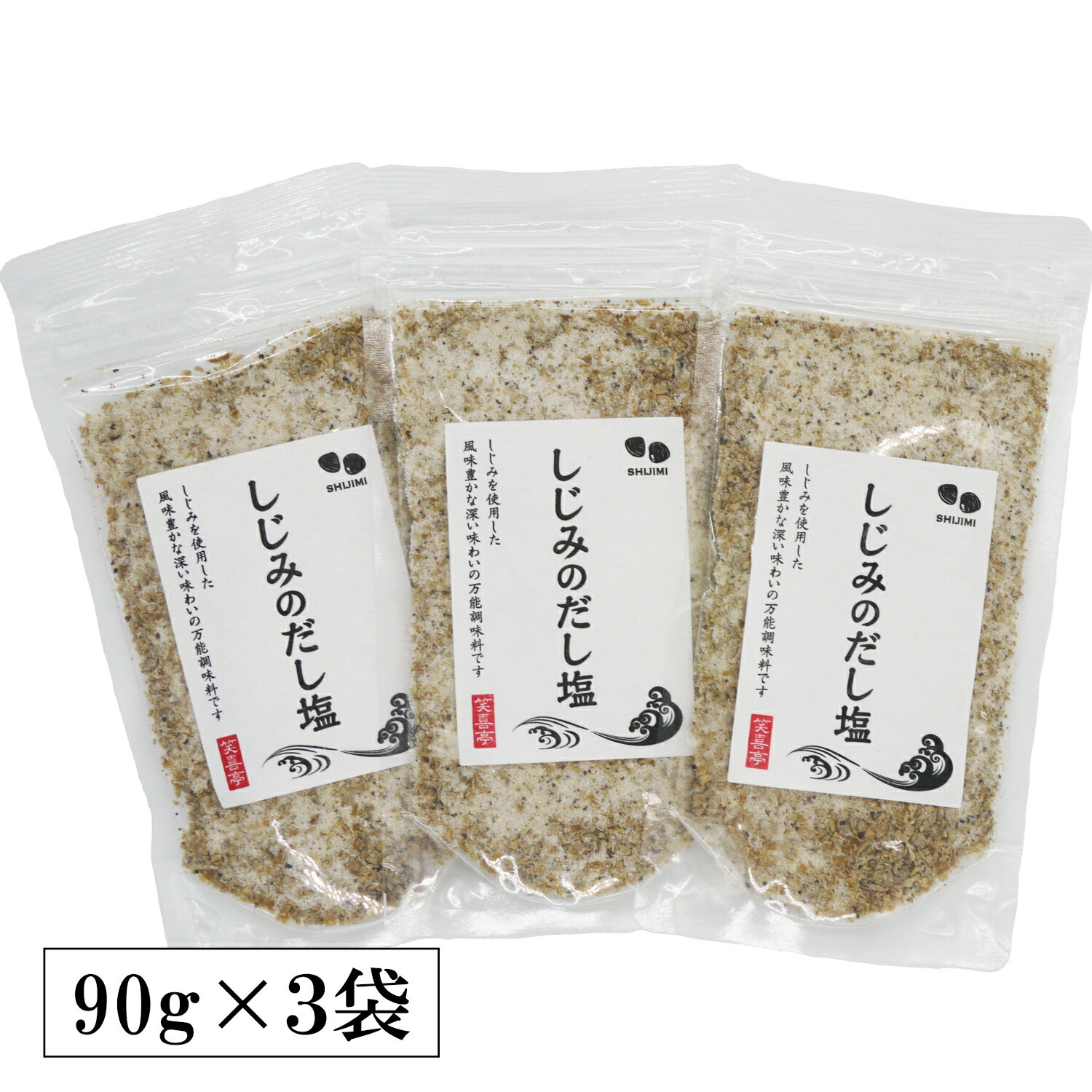 しじみのだし塩 110g×3袋 送料無料 しじみ 調味塩 だし塩 はぎの食品