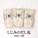 しじみのだし塩 160g×3袋 送料無料 はぎの 食品 だし 塩 大容量 はぎの食品 しじみ 蜆 シジミ だし塩 調味塩 天ぷら 茶わん蒸し 料理 万能調味料