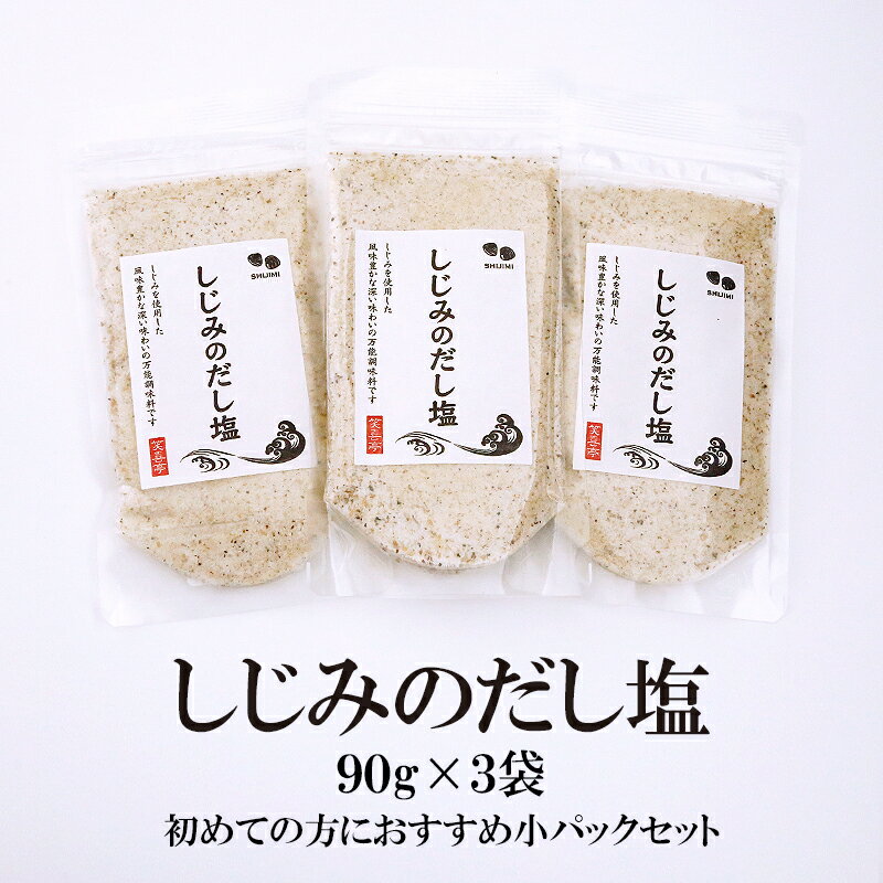 しじみのだし塩 90g×3袋 送料無料 はぎの 食品 だし 塩 しじみ 出汁塩 万能調味料 天ぷら オルニチン お吸い物 調味塩 だし塩