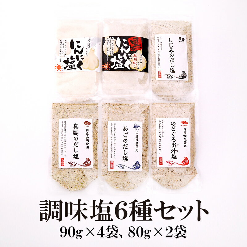 6種の塩 調味塩90g×4種類 にんにく塩白黒80g×2種類 送料無料 はぎの 食品 だし 塩 お試し塩シリーズ 【各種1袋・スタンドパック】はぎの食品 調味塩 だし塩 家事ヤロウ 所さんお届けモノです