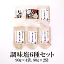 6種の塩 調味塩90g×4種類 にんにく塩白黒80g×2種類 送料無料 はぎの 食品 だし 塩 お試し塩シリーズ 【各種1袋 スタンドパック】はぎの食品 調味塩 だし塩 家事ヤロウ 所さんお届けモノです