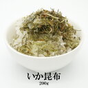 【エントリーでポイント10倍最大300円Offクーポン配布中】 いか昆布 200g×1袋 大容量 送料無料 いか昆布 ふりかけ 美味しい ご飯のお供 万能ふりか...