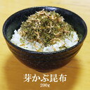 【エントリーでポイント10倍最大300円Offクーポン配布中】 芽かぶ昆布200g×1袋 送料無料 ご飯 ごはん ふりかけ 調味料 弁当 おにぎり 子供 健康食...