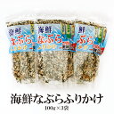 海鮮なぶらふりかけ【3個セット】送料無料 はぎの食品 海鮮 なぶら 小魚 ふりかけ 子供 ふりかけ 栄養 美味しい ふりかけ ご飯のお供 たっぷり使えるえび わかめ しらす