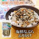 【エントリーでポイント10倍最大300円Offクーポン配布中】 海鮮なぶらふりかけ【3個セット】送料無料 はぎの食品 海鮮 なぶら 小魚 ふりかけ 子供 ふりか...