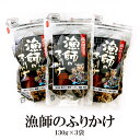 漁師のふりかけ 130g×3袋 送料無料 