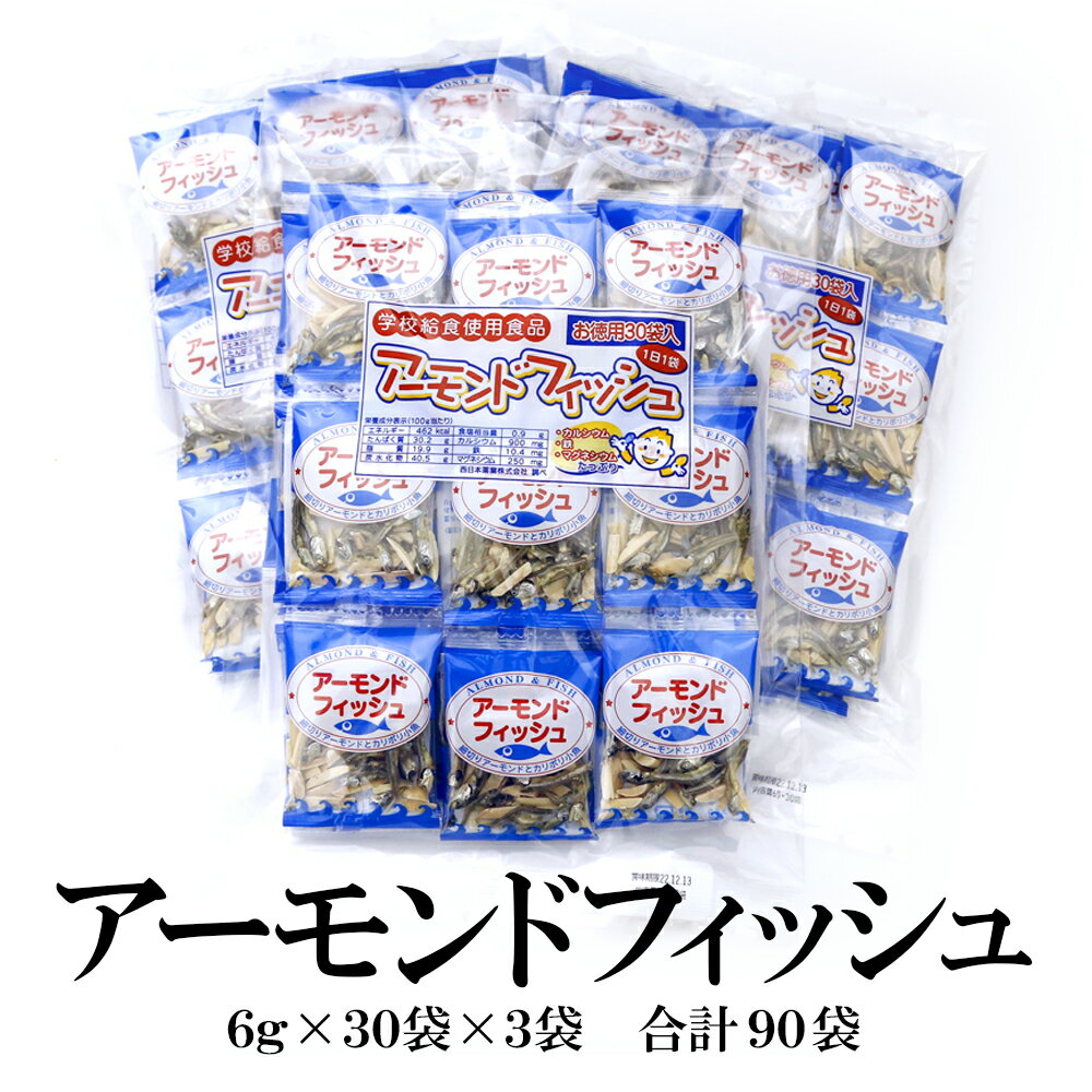 アーモンドフィッシュ 6g×30袋×3セット 90袋 送料無料 無添加 学校給食使用食品 アーモンド小魚 アーモンド フィッシュ 小魚 お茶請け お菓子 給食 学校給食 個包装 ピロ おつまみ おやつ 小袋