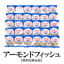 アーモンドフィッシュ 6g×30袋 送料無料 無添加 学校給食使用食品 アーモンド小魚 小魚アーモンド 小魚 おやつ お茶請け カルシウム お菓子 給食 学校給食 個包装 ピロ おつまみ おやつ 小袋