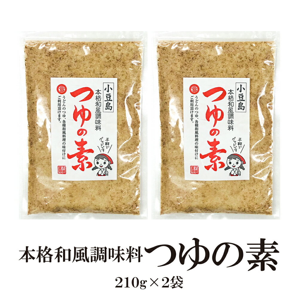 つゆの素 210g×2袋 和風調味料 丸島醤油 マルシマ 和風 調味料 味噌汁 みそ汁 料理 お手軽 便利 お買い得