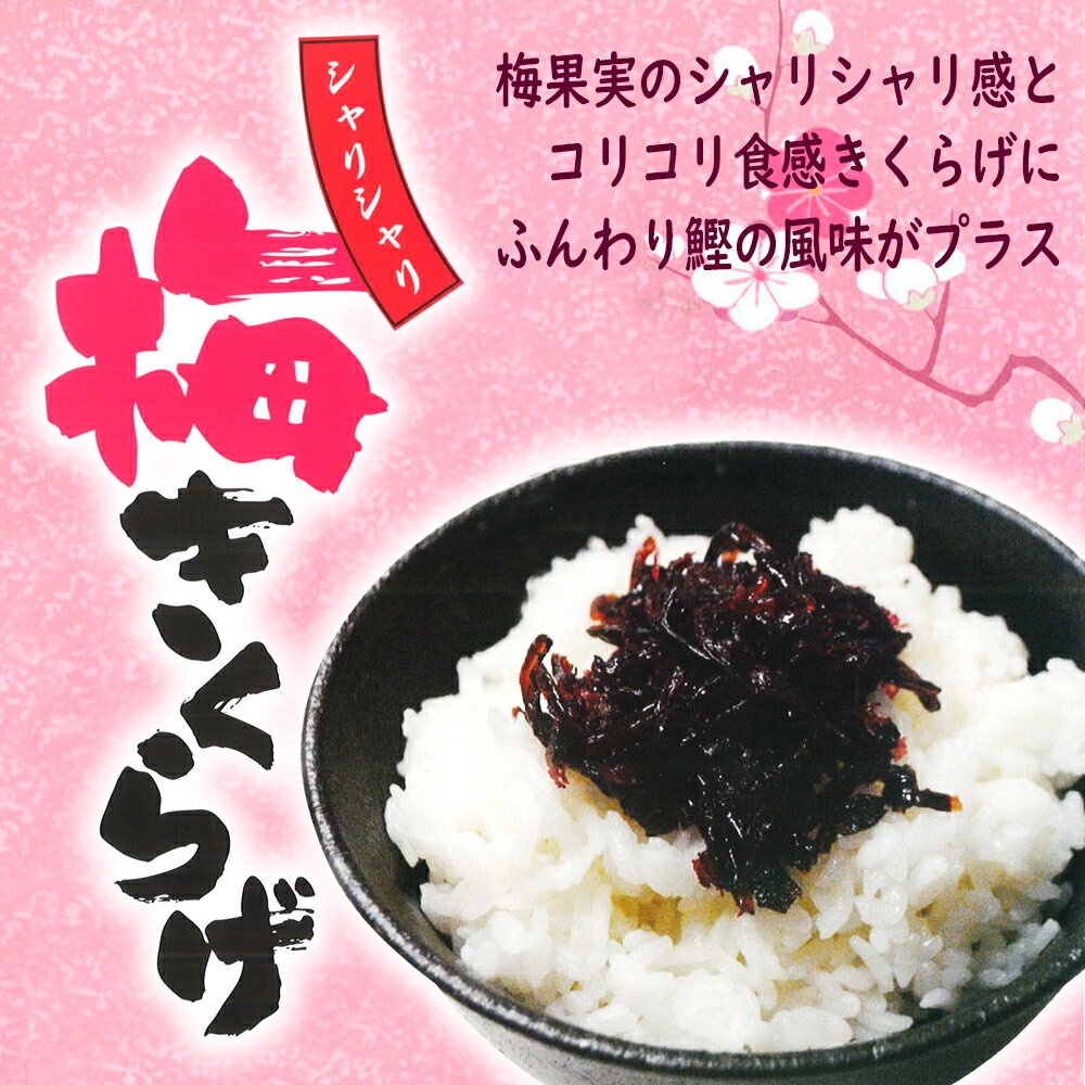 シャリシャリ 梅きくらげ 140g 送料無料 美味しい 梅 きくらげ かつお入り 佃煮 ご飯のお供 つくだに お弁当 朝 食卓 特価 最安値 お買い得
