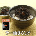 【エントリーでポイント10倍最大300円Offクーポン配布中】 ラー油きくらげ 180g 送料無料 ご飯のお供 辛旨 佃煮 美味しい 笑喜亭 つくだに つくだ煮...
