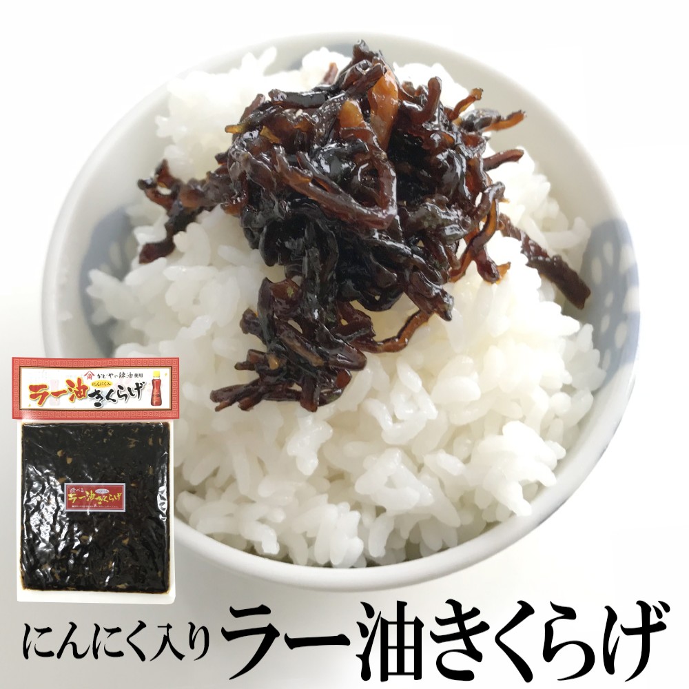 ラー油きくらげ 190g 送料無料 ご飯のお供 辛旨 佃煮 美味しい 笑喜亭 つくだに つくだ煮 惣菜 セット かどや 食べるラー油 きくらげ