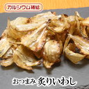 炙りいわし 送料無料 やわらか 小いわし 珍味 大袋 大容量 おつまみ珍味 子供のおやつ お菓子 酒の肴 干物 肴 日本酒 ビール 焼酎 乾燥 乾物 おつまみ いわし 炙り あぶり 美味しい 大袋 晩酌 健康食品 燻製 珍味 御祝い 実用的 ギフト 贈り物 お祝い お返し プレゼント