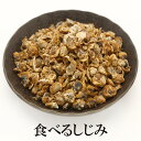 【エントリーでポイント10倍最大300円Offクーポン配布中】 食べるしじみ 燥 シジミ うす味 佃煮 おつまみ ビール 乾き物 炊き込み 味噌汁 お茶漬け お吸い物