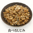 【1日限定】エントリーでさらに最大P20倍 最大500円Offクーポン 食べるしじみ 燥 シジミ うす味 佃煮 おつまみ ビール 乾き物 炊き込み 味噌汁 お茶漬け お吸い物