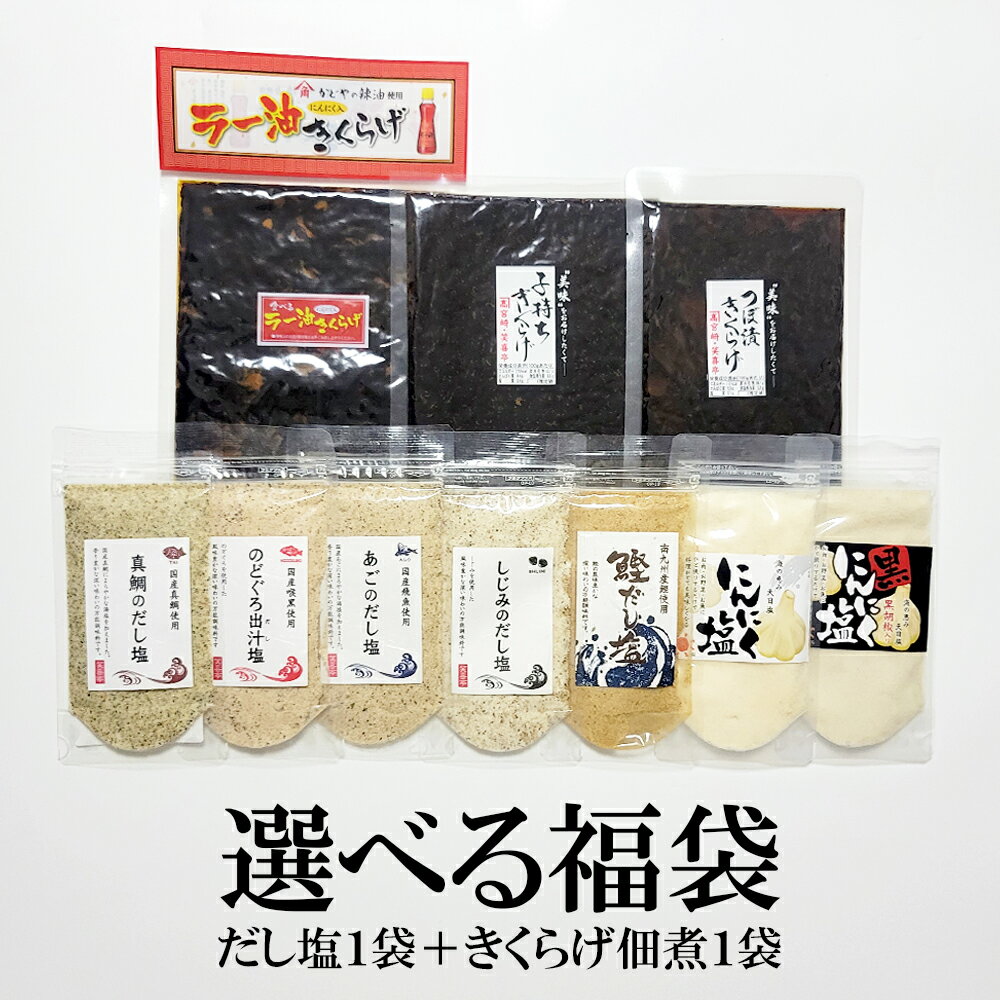 お手軽 選べる 福袋 ギフト 送料無料 調味塩 ラー油きくらげ つぼ漬けきくらげ 子持ちきくらげ 真鯛のだし塩 あごのだし塩 鰹のだし塩 のどぐろだし塩 しじみのだし塩 にんにく塩 ポスト投函