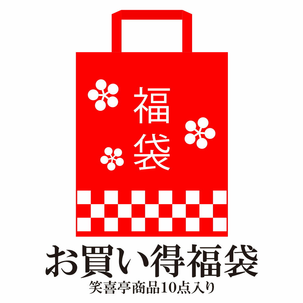 笑喜亭 赤字覚悟 もったいない お買い得 福袋 商品10点入り 食品ロス 送料無料 お買い得 10商品