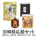 宮崎県応援セット 送料無料 つぼ漬けきくらげ ご飯のお供 きくらげの佃煮 九州金のだし 和風無添加出汁 宮崎辛飯 おかずラー油 都城商業高校 ゴボチ 食物繊維(4)