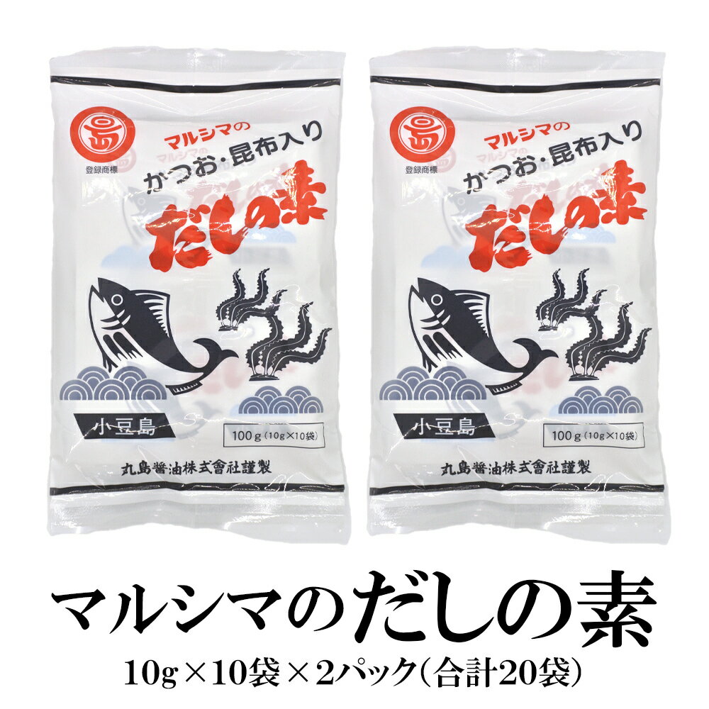マルシマのだしの素 2パック×100g(10g×10袋) 大容量 送料無料 和風だし 出汁 かつお・昆布入り 合成保存料不使用 合成甘味料不使用 合成着色料不使用 丸島のサムネイル