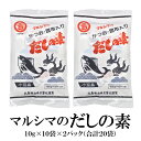 【エントリーでポイント5倍 最大500円Offクーポン配布中】 マルシマのだしの素 2パック×100g(10g×10袋) 大容量 送料無料 和風だし 出汁 かつお・昆布入り 合成保存料不使用 合成甘味料不使用 合成着色料不使用 丸島