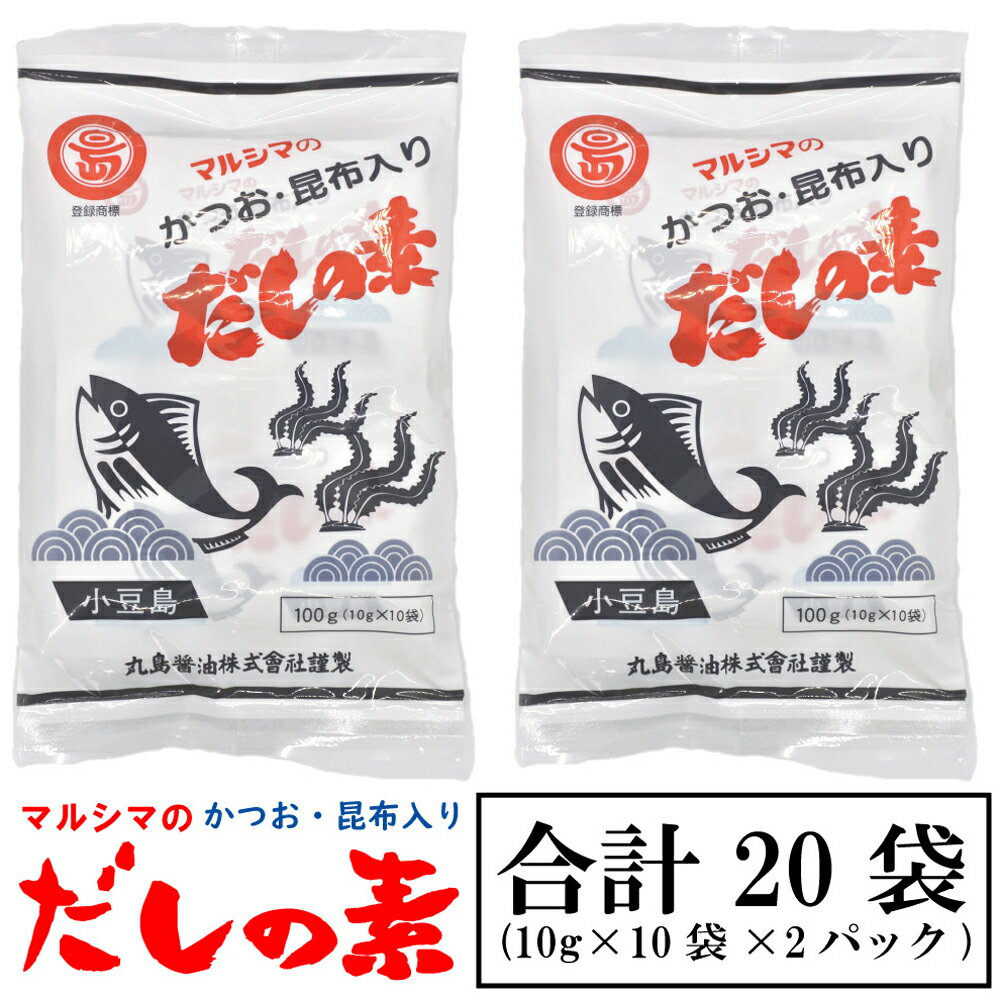 マルシマのだしの素 2パック×100g(10g×10袋) 大容量 送料無料 和風だし 出汁 かつお・昆布入り 合成保存料不使用 合成甘味料不使用 合成着色料不使用 丸島