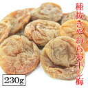 ひとつぶとろける-種抜きやわらか干し梅 230g 個包装 送料無料 熱中症対策 塩分補給 種なし 干梅 大容量