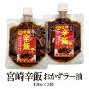 【エントリーでポイント10倍最大300円Offクーポン配布中】 宮崎辛飯 おかずラー油 120g×2袋 送料無料 ラー油 宮崎地頭鶏 宮崎産にら おかず 美味し...