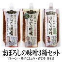 【エントリーでポイント10倍最大300円Offクーポン配布中】 万能みそだれ【3種セット】-つけて美味しい-まぼろしの味噌3種セット 送料無料 化学調味料不使用...