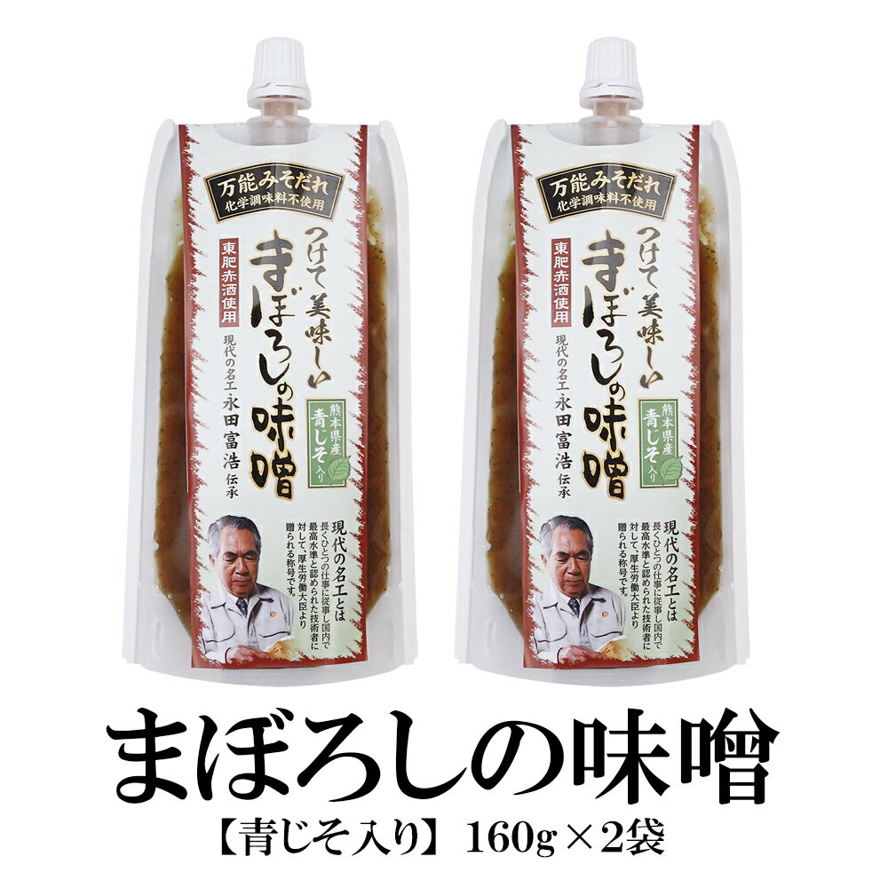 【マラソン期間ポイント10倍】 万能みそだれ【青じそ】-つけて美味しい-まぼろしの味噌青じそ入り 送料無料 化学調味料不使用 みそだれ 現代の名工のサムネイル